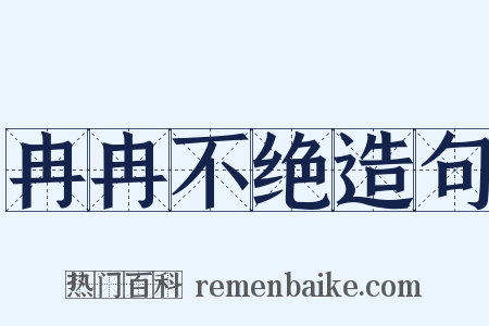 冉冉不绝造句是什么意思的图片